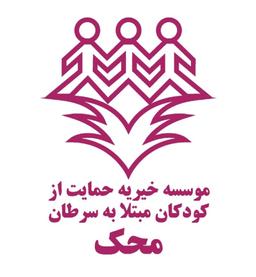 موسسه خیریه محک