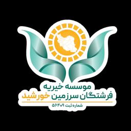 فرشتگان سرزمین خورشید