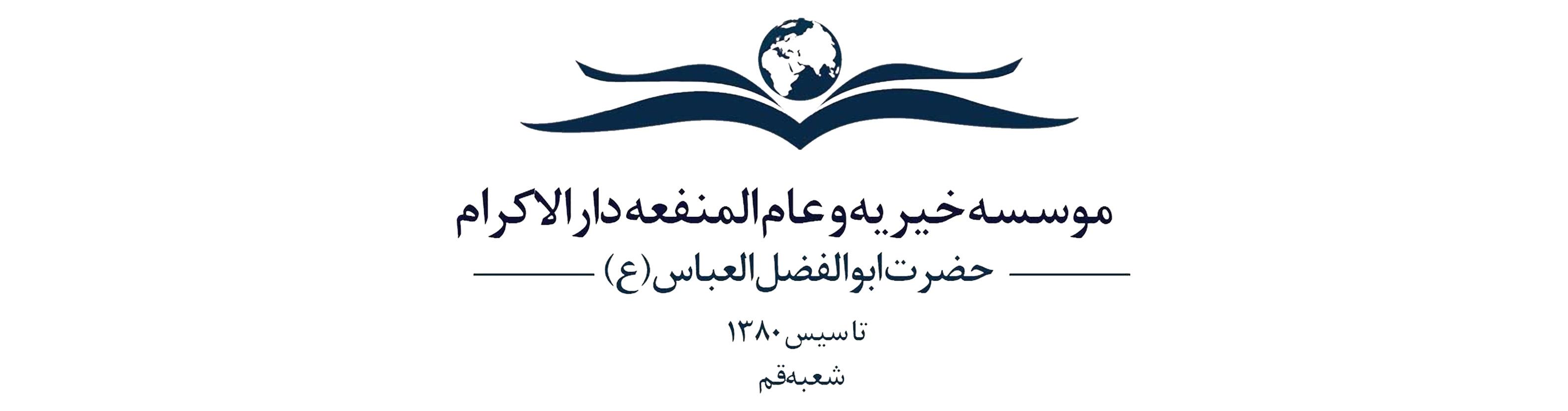 دارالاکرام قم