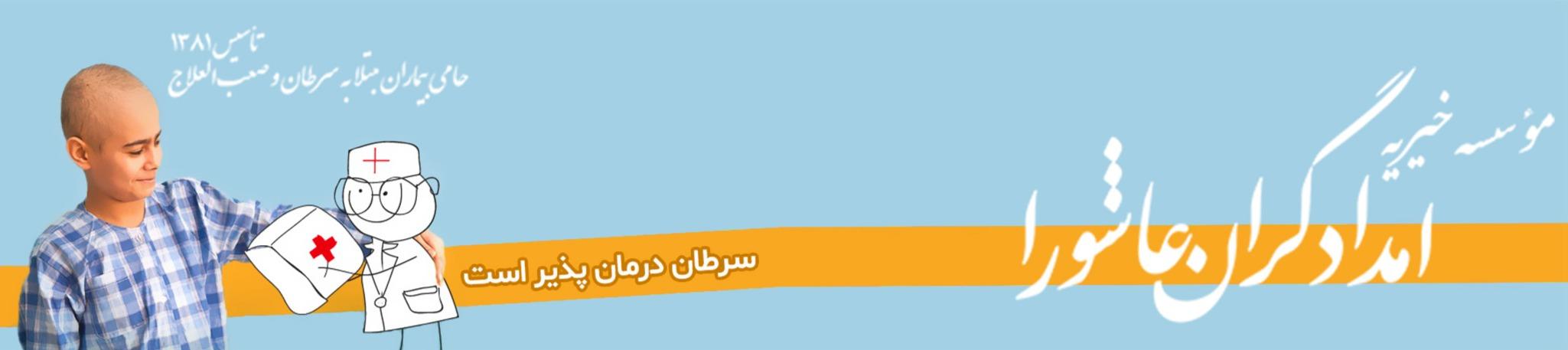 امدادگران عاشورا