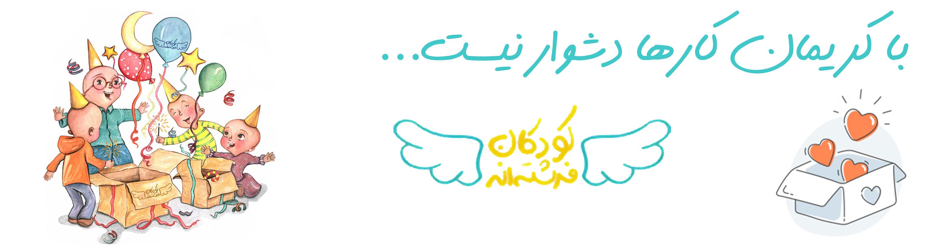 کودکان فرشته اند