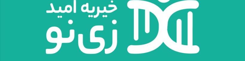 انجمن خیریه درمان های سلولی امید
