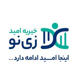 انجمن خیریه درمان های سلولی امید