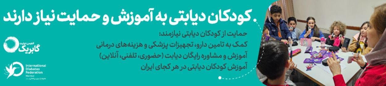 انجمن دیابت گابریک