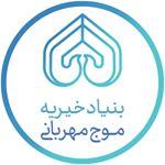 بنیاد خیریه موج مهربانی