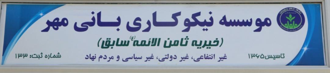 بانی مهر جاودان