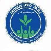 بانی مهر جاودان