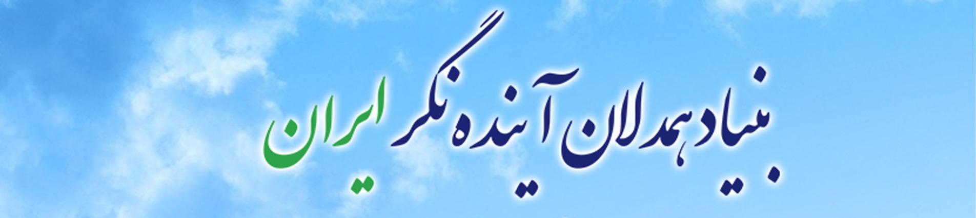 همدلان آینده‌نگر سیستان و بلوچستان_ هاسب